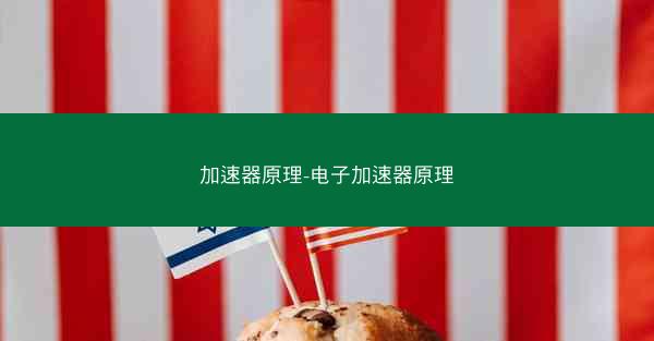 加速器原理-电子加速器原理