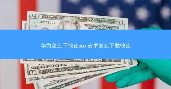 华为怎么下快连app-安卓怎么下载快连