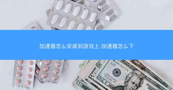 加速器怎么安装到游戏上-加速器怎么下
