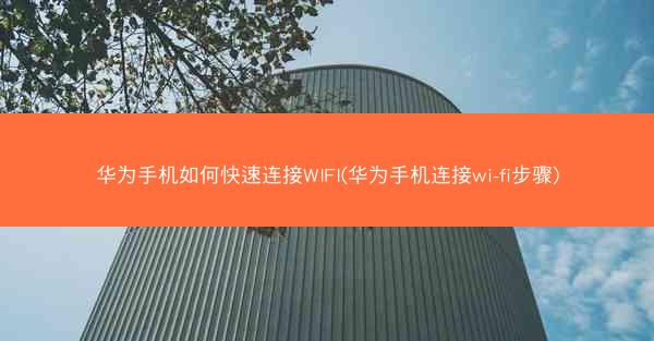 华为手机如何快速连接WIFI(华为手机连接wi-fi步骤)