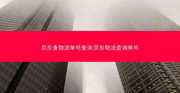 京东查物流单号查询;京东物流杳询单号