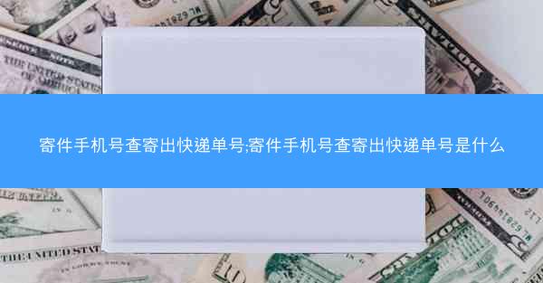 寄件手机号查寄出快递单号;寄件手机号查寄出快递单号是什么