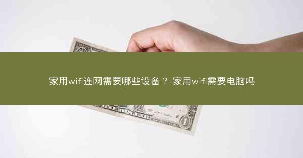 家用wifi连网需要哪些设备?-家用wifi需要电脑吗