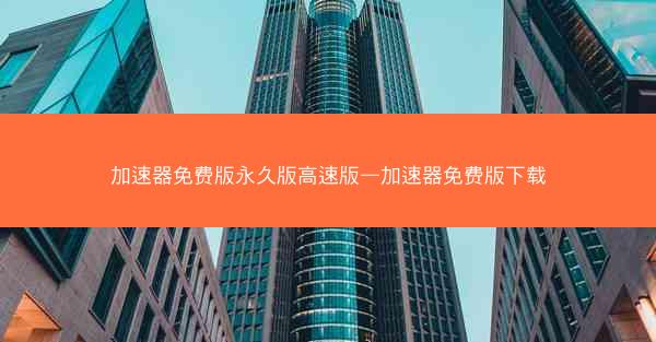 加速器免费版永久版高速版—加速器免费版下载