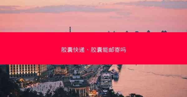 胶囊快递、胶囊能邮寄吗