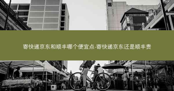 寄快递京东和顺丰哪个便宜点-寄快递京东还是顺丰贵