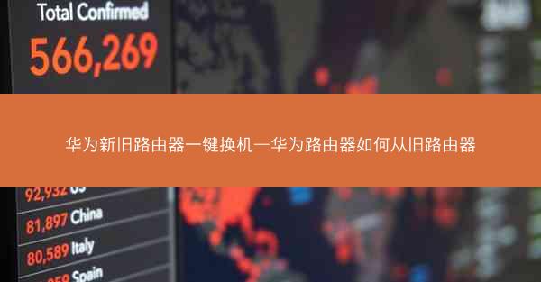 华为新旧路由器一键换机—华为路由器如何从旧路由器