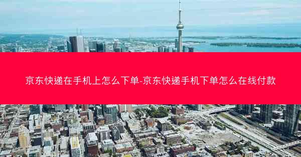 京东快递在手机上怎么下单-京东快递手机下单怎么在线付款