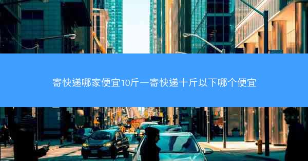 寄快递哪家便宜10斤—寄快递十斤以下哪个便宜