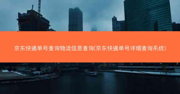 京东快递单号查询物流信息查询(京东快递单号详细查询系统)