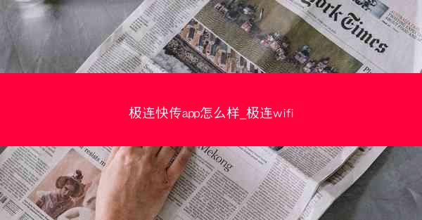 极连快传app怎么样_极连wifi