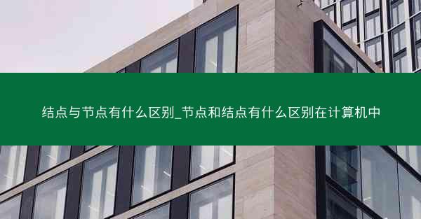 结点与节点有什么区别_节点和结点有什么区别在计算机中