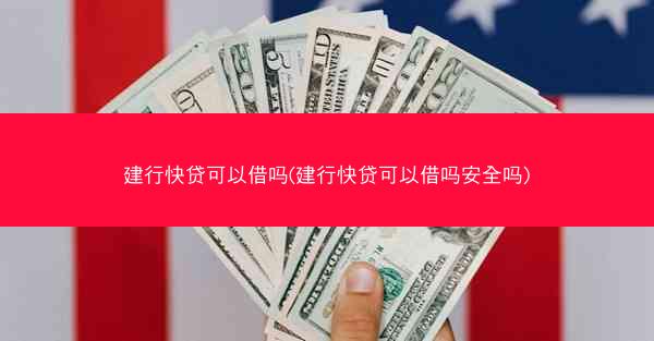 建行快贷可以借吗(建行快贷可以借吗安全吗)