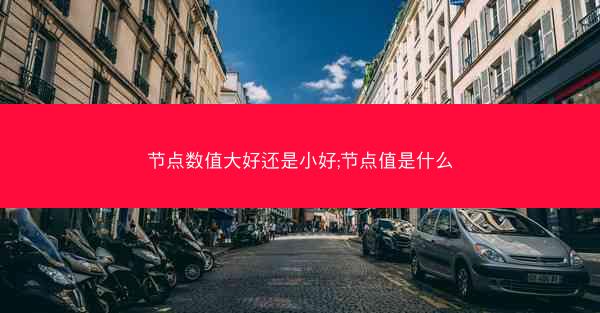 节点数值大好还是小好;节点值是什么