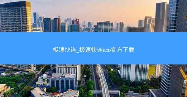 极速快连_极速快连app官方下载
