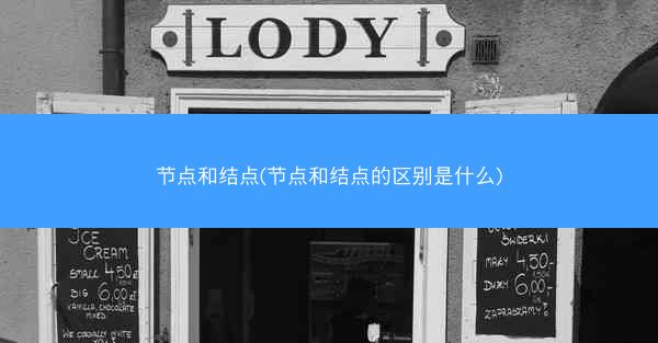 节点和结点(节点和结点的区别是什么)
