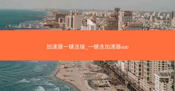 加速器一键连接_一键连加速器app