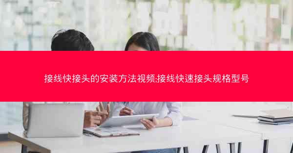 接线快接头的安装方法视频;接线快速接头规格型号