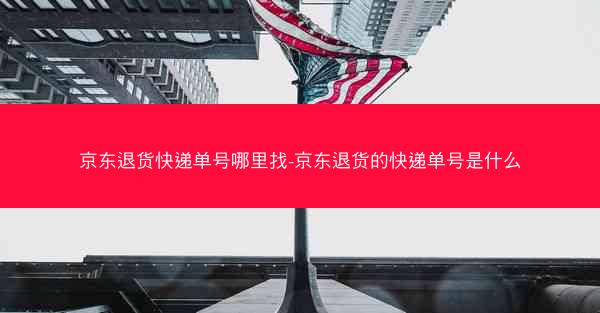 京东退货快递单号哪里找-京东退货的快递单号是什么