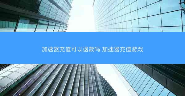 加速器充值可以退款吗-加速器充值游戏