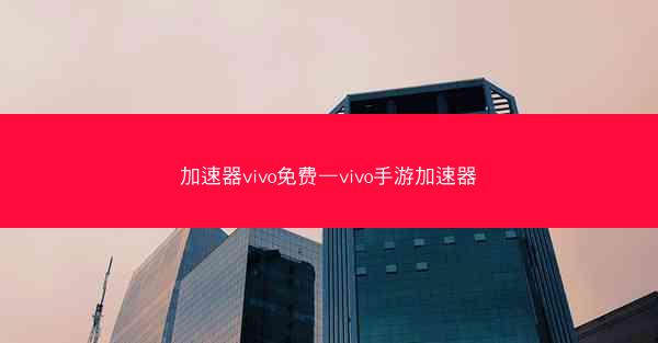 加速器vivo免费—vivo手游加速器