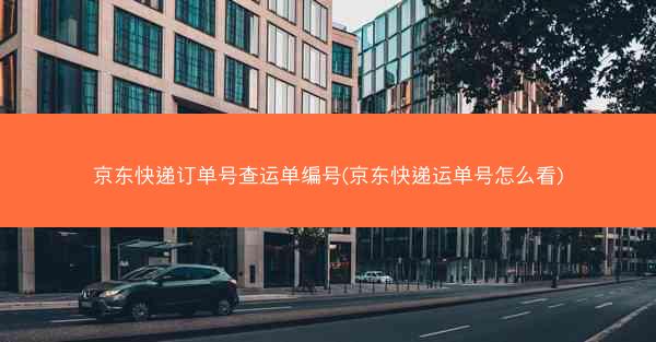 京东快递订单号查运单编号(京东快递运单号怎么看)
