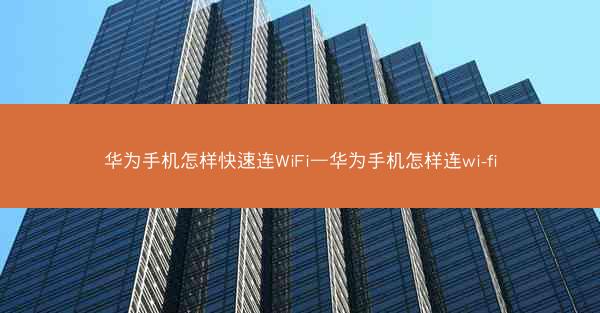 华为手机怎样快速连WiFi—华为手机怎样连wi-fi