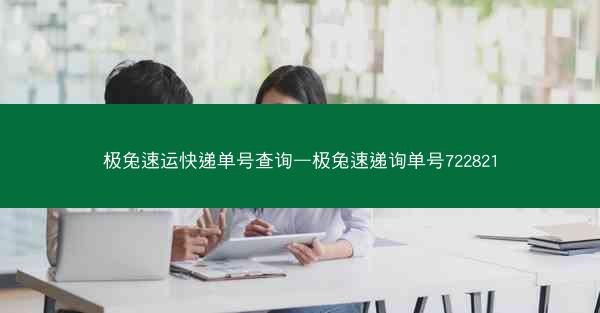 极兔速运快递单号查询—极兔速递询单号722821