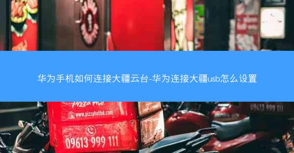 华为手机如何连接大疆云台-华为连接大疆usb怎么设置