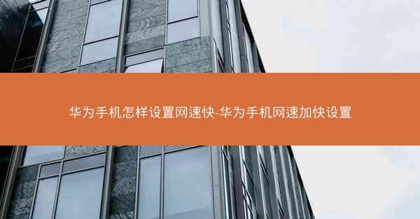 华为手机怎样设置网速快-华为手机网速加快设置