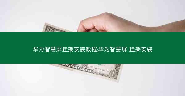 华为智慧屏挂架安装教程;华为智慧屏 挂架安装