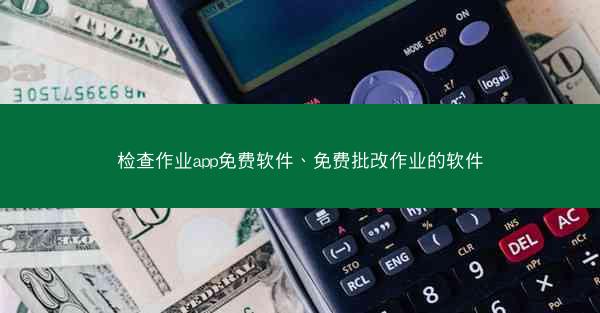 检查作业app免费软件、免费批改作业的软件