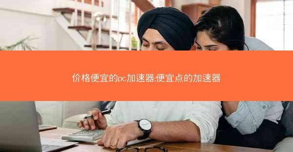 价格便宜的pc加速器;便宜点的加速器