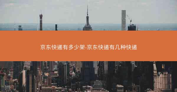 京东快递有多少架-京东快递有几种快递