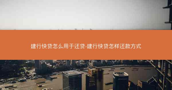 建行快贷怎么用于还贷-建行快贷怎样还款方式