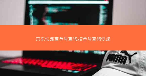 京东快递查单号查询;按单号查询快递