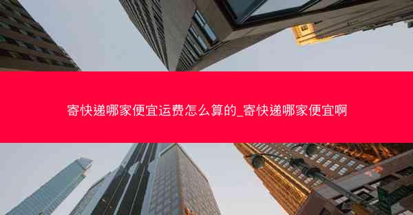 寄快递哪家便宜运费怎么算的_寄快递哪家便宜啊