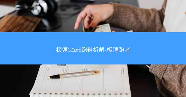 极速3.0pro跑鞋拆解-极速跑者