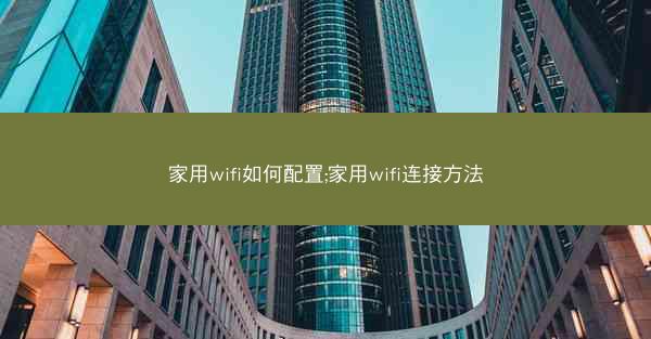 家用wifi如何配置;家用wifi连接方法