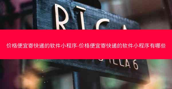 价格便宜寄快递的软件小程序-价格便宜寄快递的软件小程序有哪些