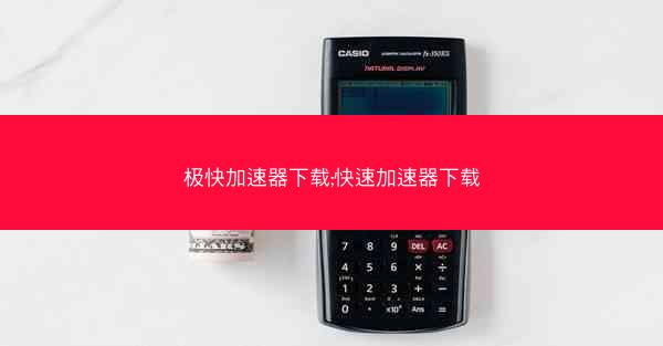 极快加速器下载;快速加速器下载