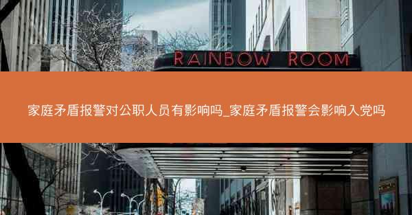家庭矛盾报警对公职人员有影响吗_家庭矛盾报警会影响入党吗