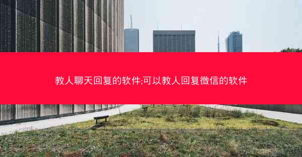 教人聊天回复的软件;可以教人回复微信的软件