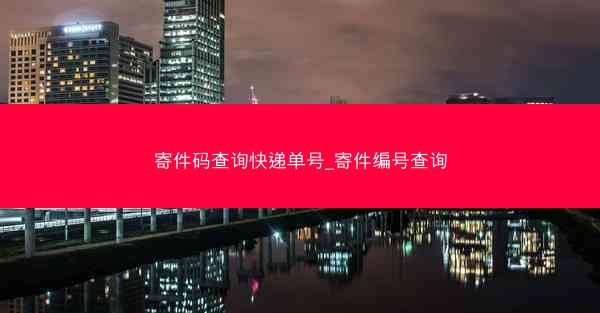 寄件码查询快递单号_寄件编号查询
