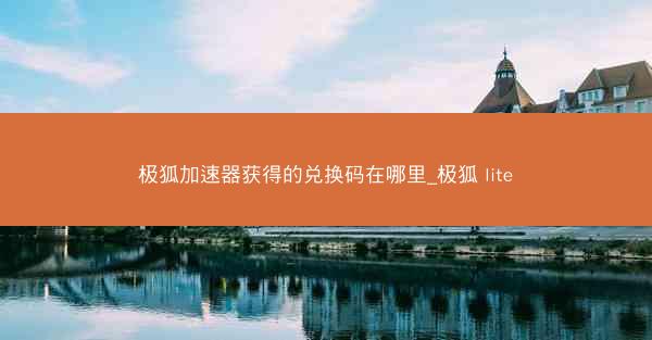 极狐加速器获得的兑换码在哪里_极狐 lite
