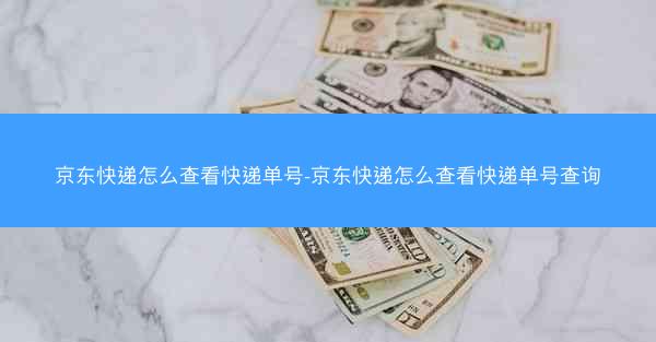 京东快递怎么查看快递单号-京东快递怎么查看快递单号查询
