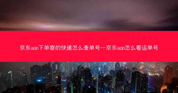 京东app下单寄的快递怎么查单号—京东app怎么看运单号
