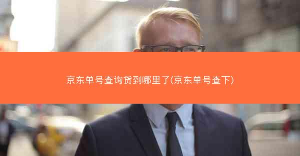 京东单号查询货到哪里了(京东单号查下)