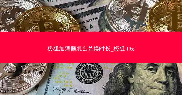 极狐加速器怎么兑换时长_极狐 lite