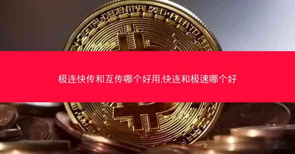 极连快传和互传哪个好用,快连和极速哪个好